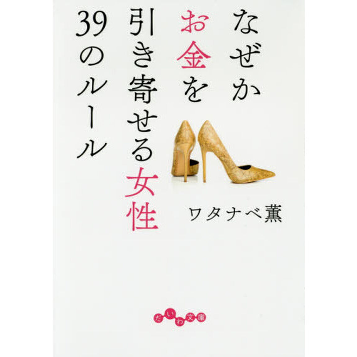 なぜかお金を引き寄せる女性３９のルール