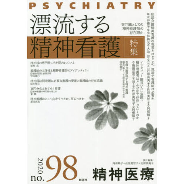 精神医療　ｎｏ．９８（２０２０）「特集漂流する精神看護　専門職としての精神看護師の存在理由」