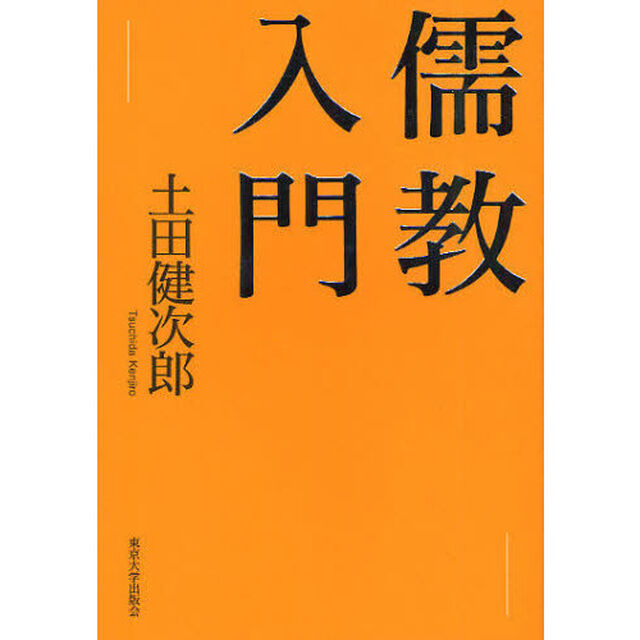 儒教入門