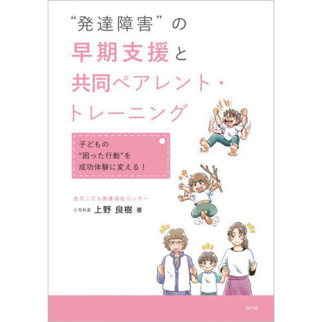 &ldquo;発達障害&rdquo;の早期支援と共同ペアレント・トレーニング　子どもの&ldquo;困った行動&rdquo;を成功体験に変える！