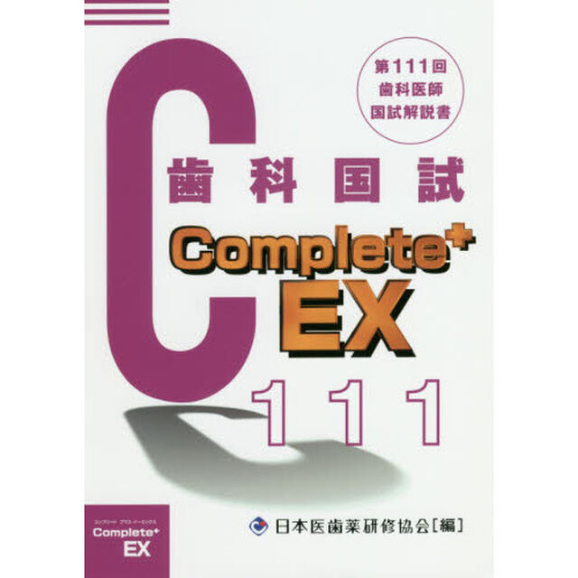 歯科医師国家試験Ｃｏｍｐｌｅｔｅ＋　ＥＸ　第１１１回歯科国試解説書