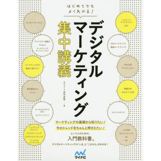 デジタルマーケティング集中講義　はじめてでもよくわかる！