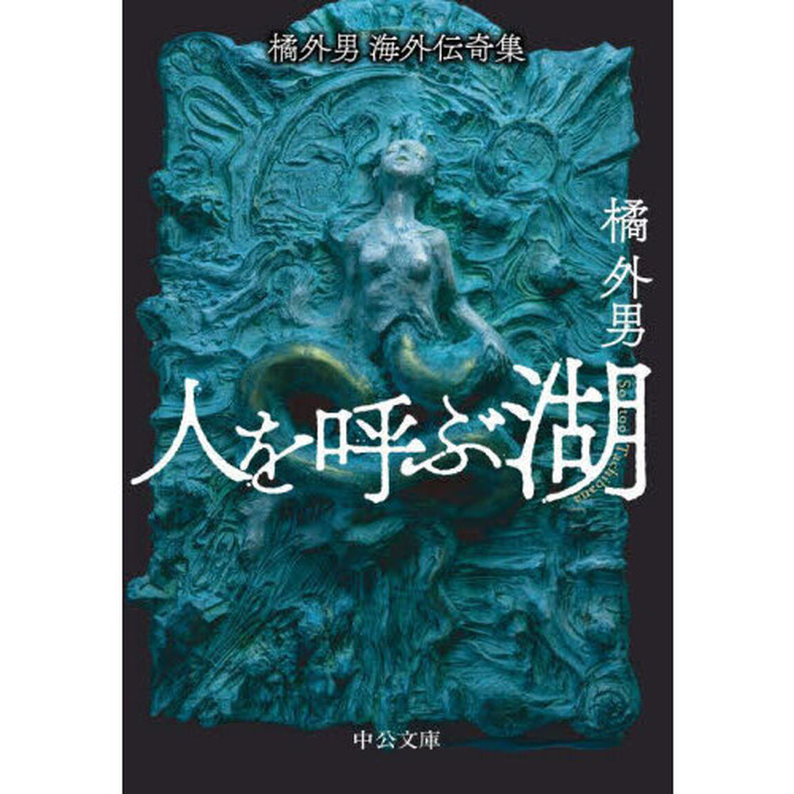 人を呼ぶ湖　橘外男海外伝奇集