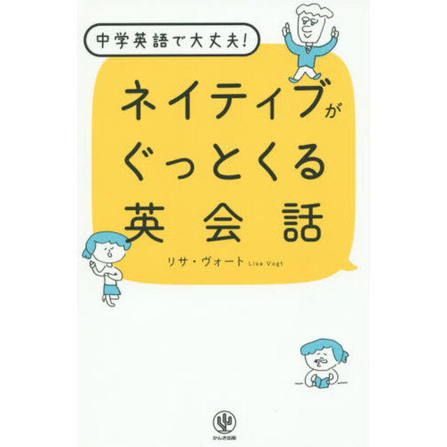 ネイティブがぐっとくる英会話