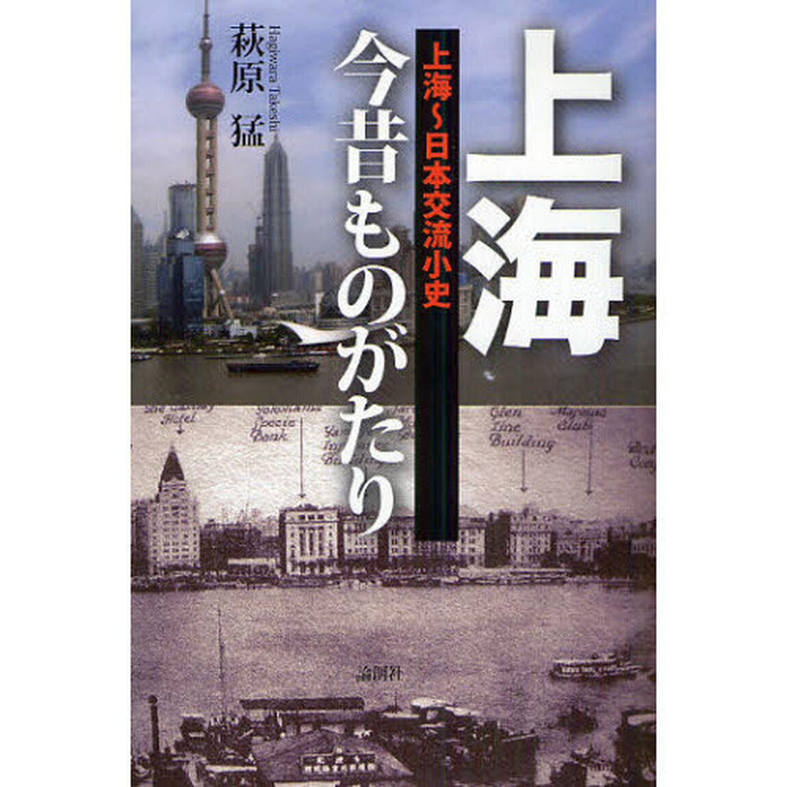 上海今昔ものがたり　上海〜日本交流小史