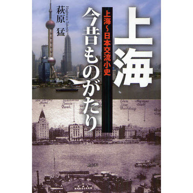 上海今昔ものがたり　上海〜日本交流小史
