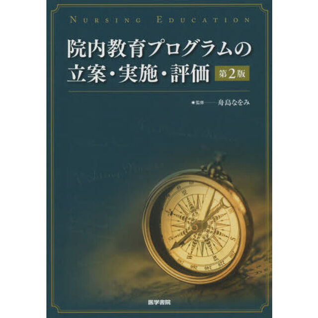 院内教育プログラムの立案・実施・評価「第２版」