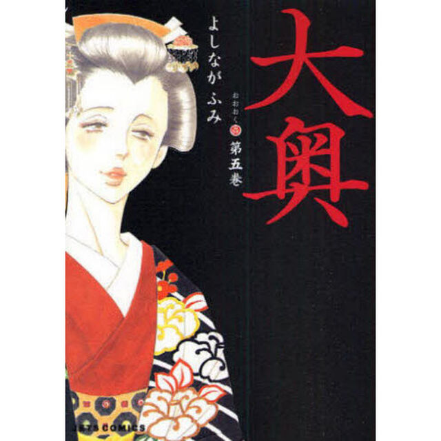 大奥　第５巻