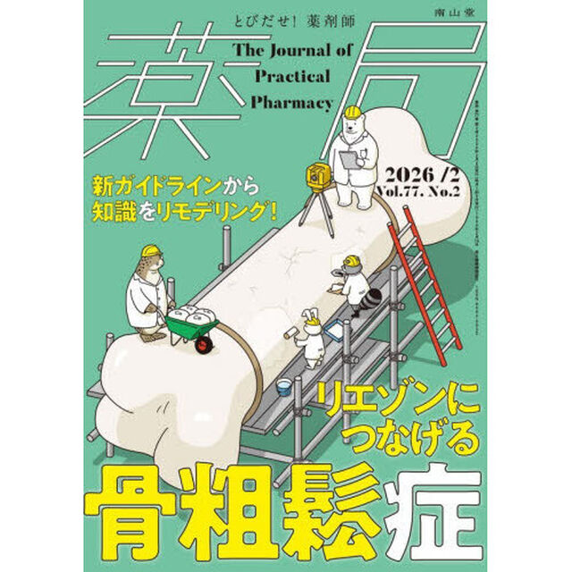 薬局　Ｖｏｌ．７７Ｎｏ．２（２０２６－２）「リエゾンにつなげる骨粗鬆症　新ガイドラインから知識をリモデリング！」