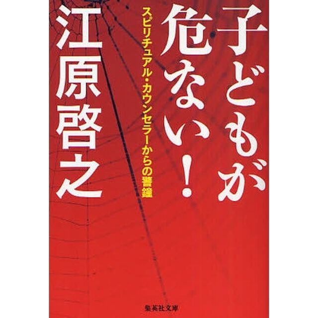 子どもが危ない！　スピリチュアル・カウンセラーからの警鐘