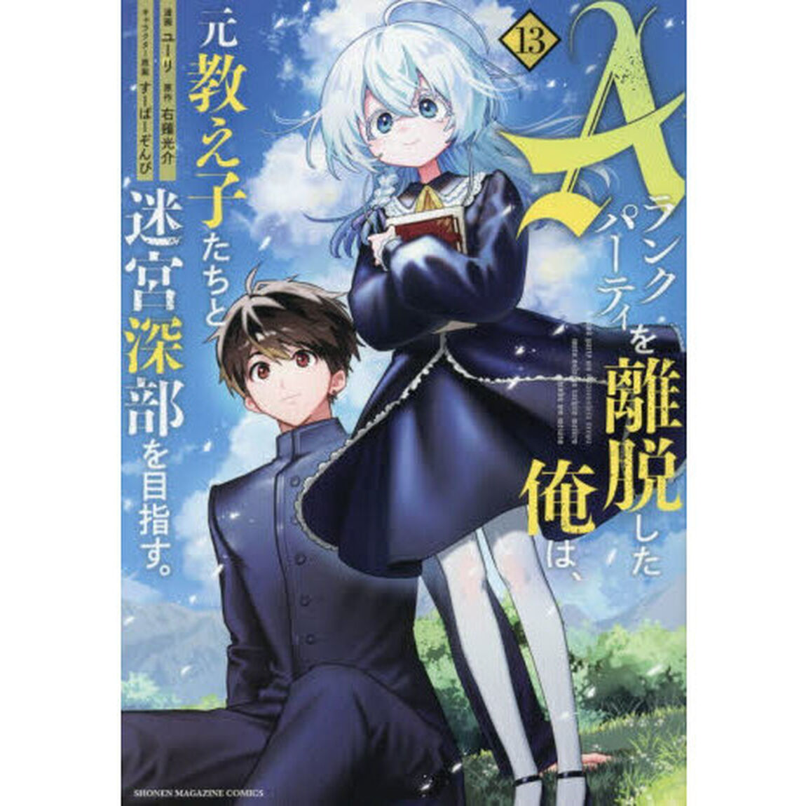 Ａランクパーティを離脱した俺は、元教え子たちと迷宮深部を目指す。　１３