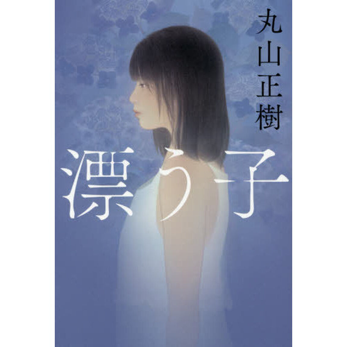 漂う子