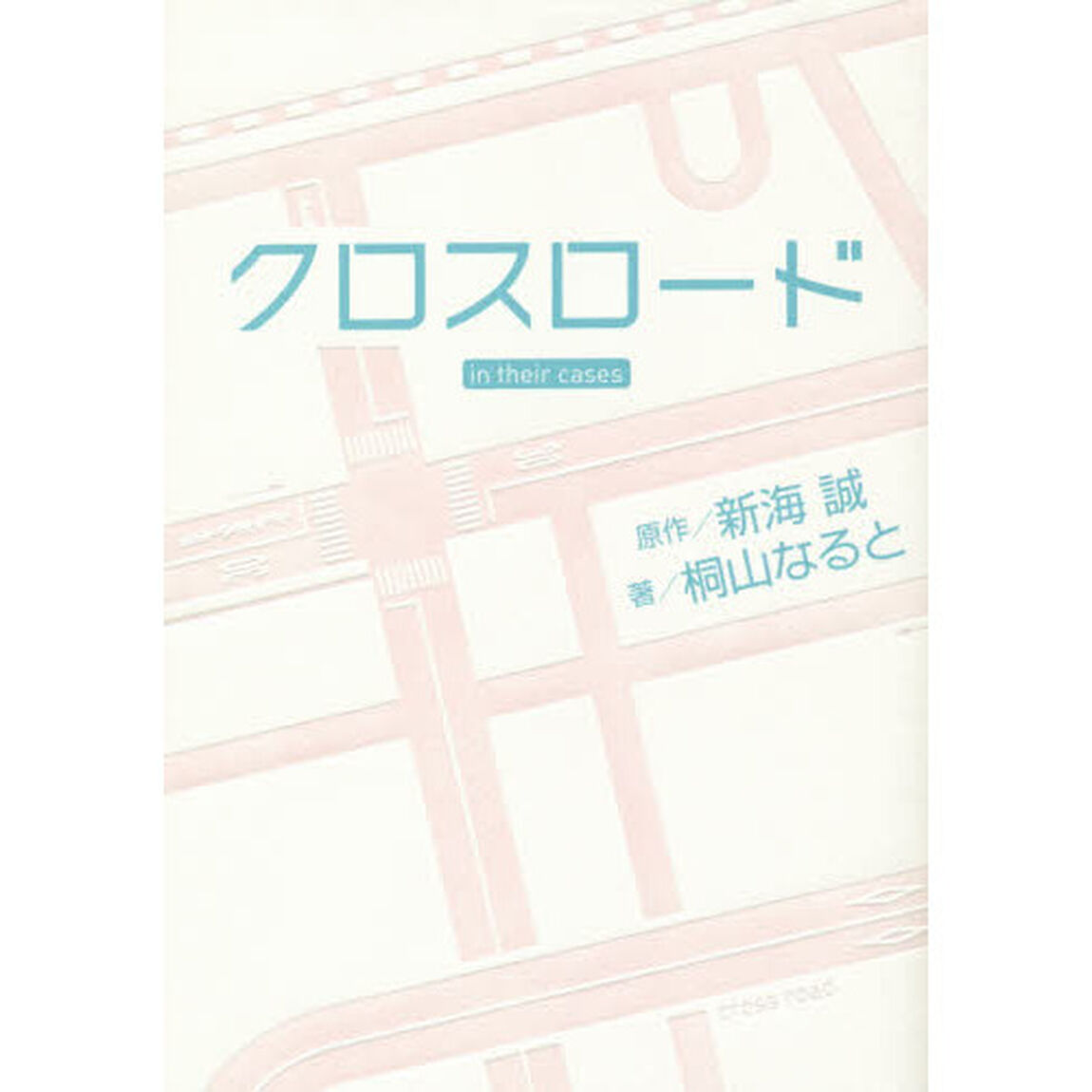 クロスロード　ｉｎ　ｔｈｅｉｒ　ｃａｓｅｓ