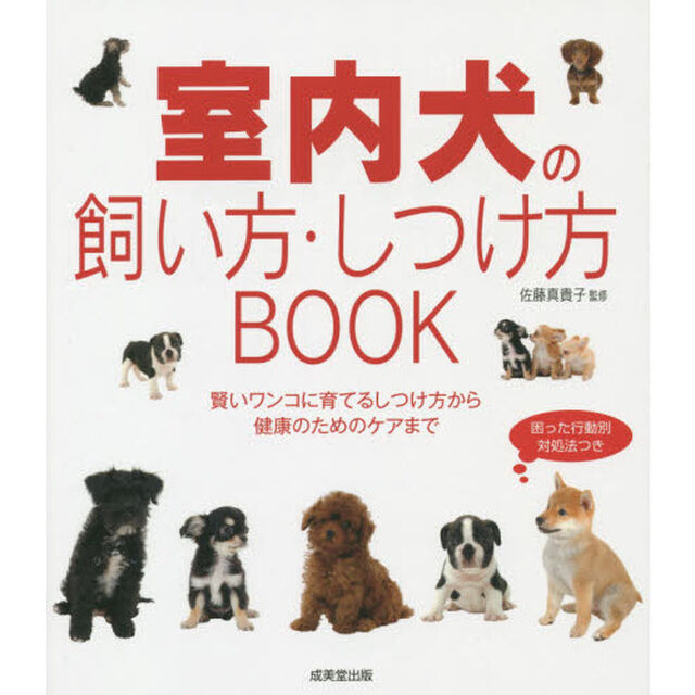 室内犬の飼い方・しつけ方ＢＯＯＫ