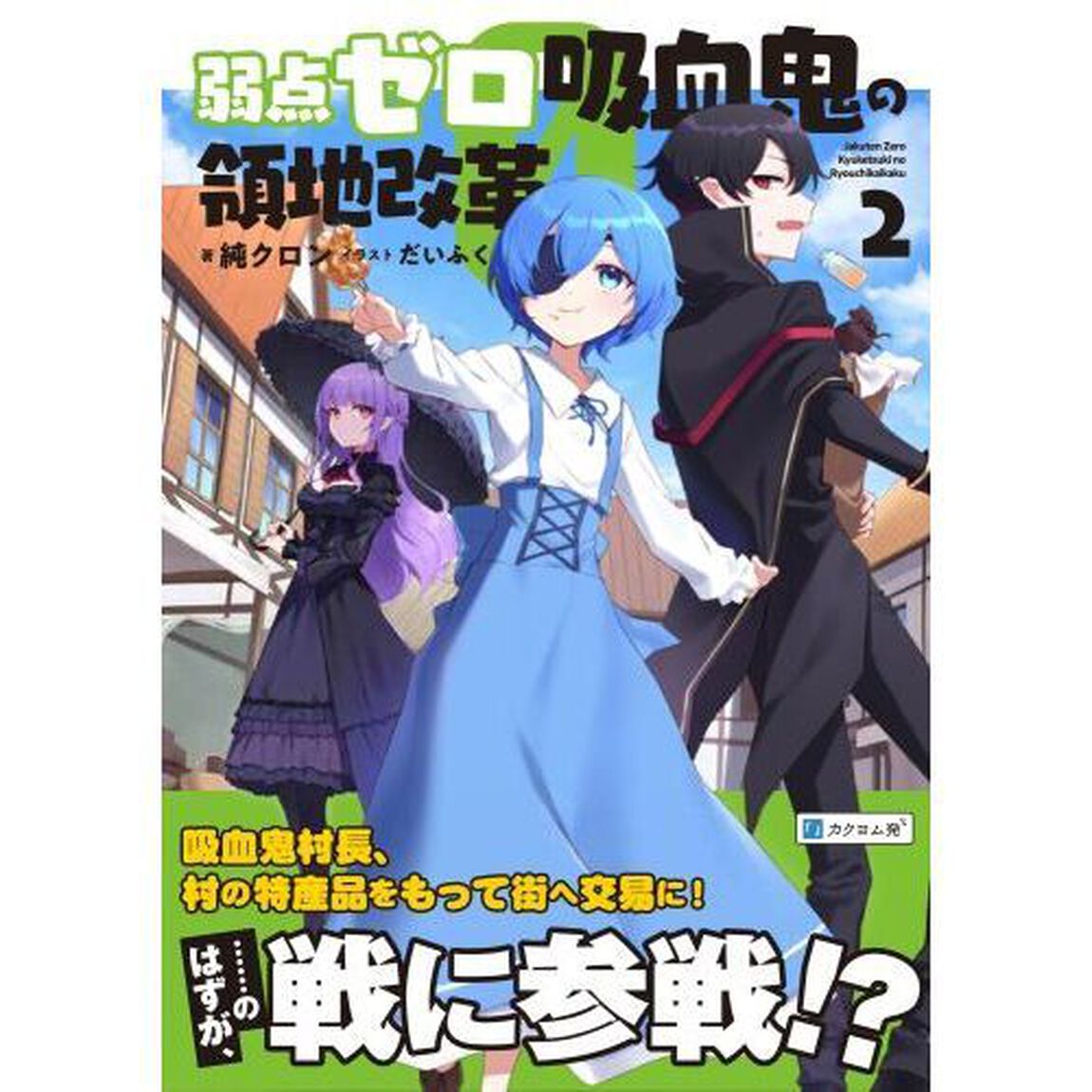 弱点ゼロ吸血鬼の領地改革　２