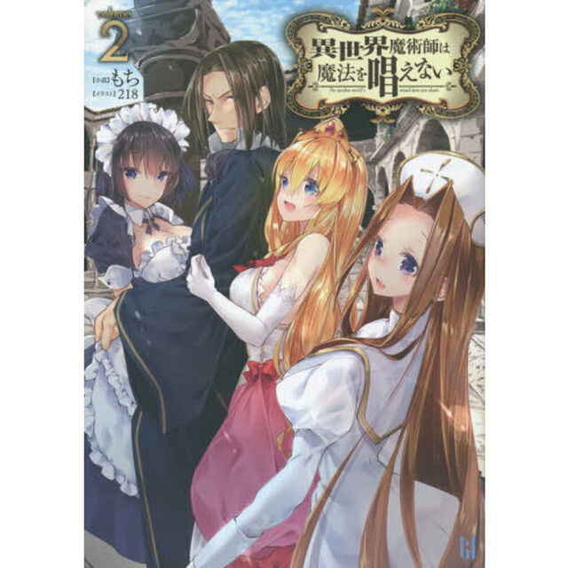 異世界魔術師は魔法を唱えない　２
