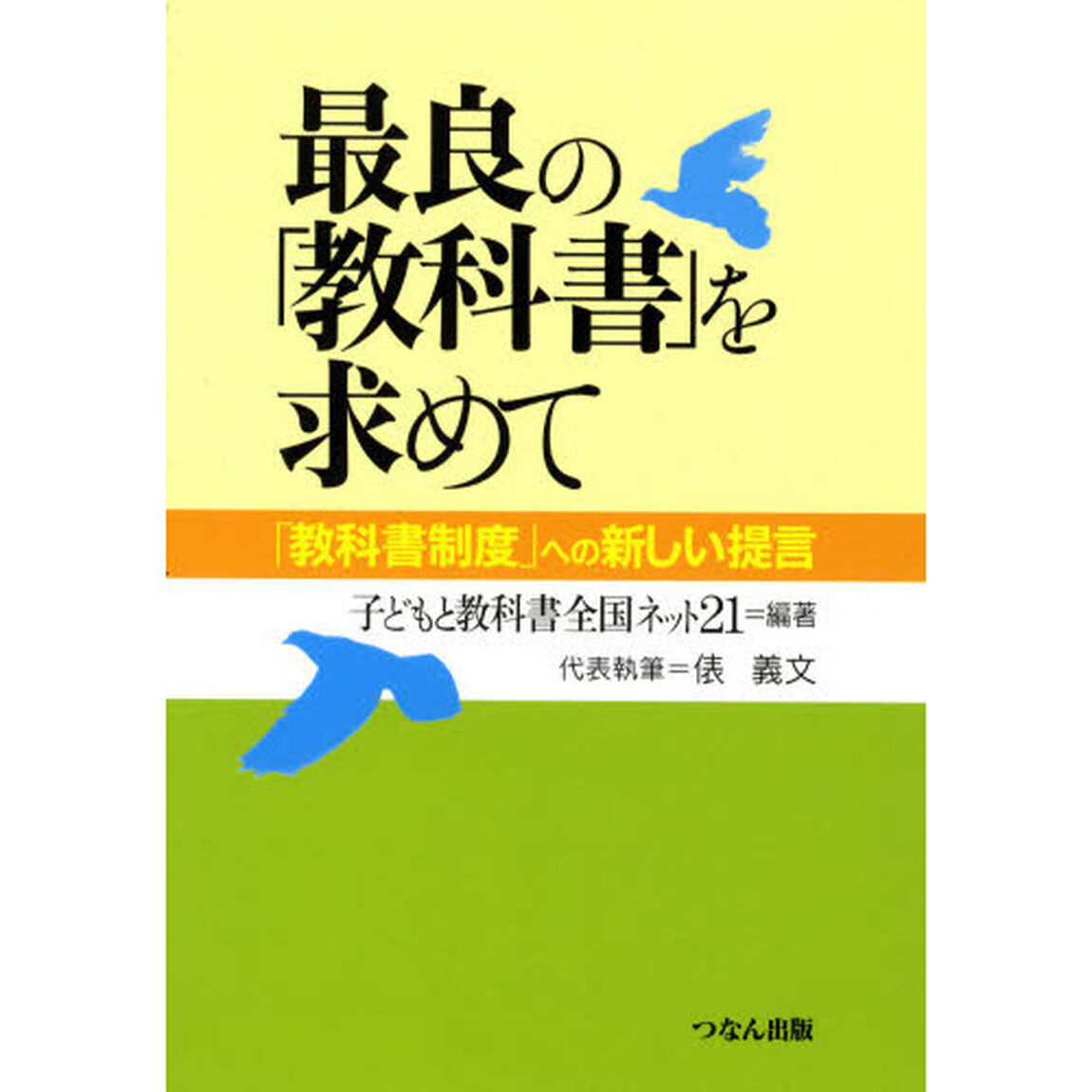 最良の「教科書」を求めて　「教科書制度」への新しい提言