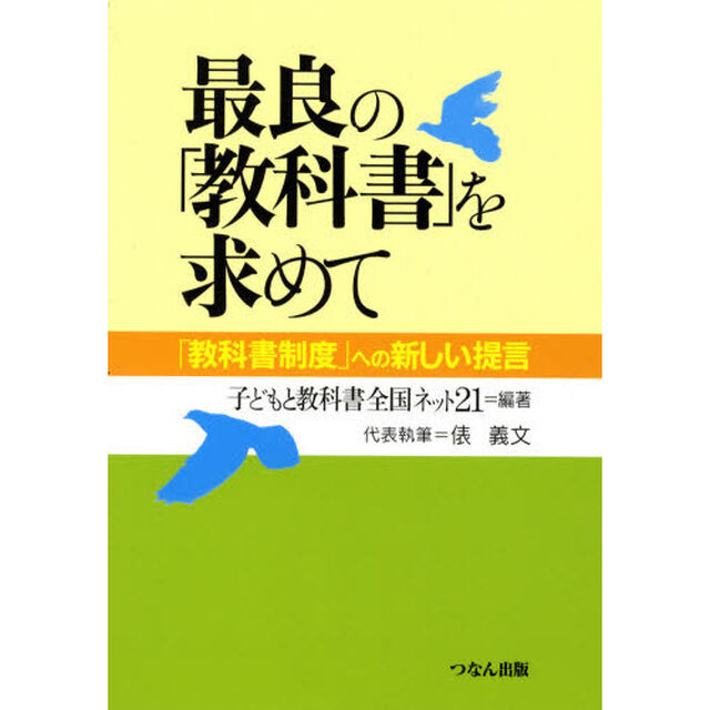 最良の「教科書」を求めて　「教科書制度」への新しい提言