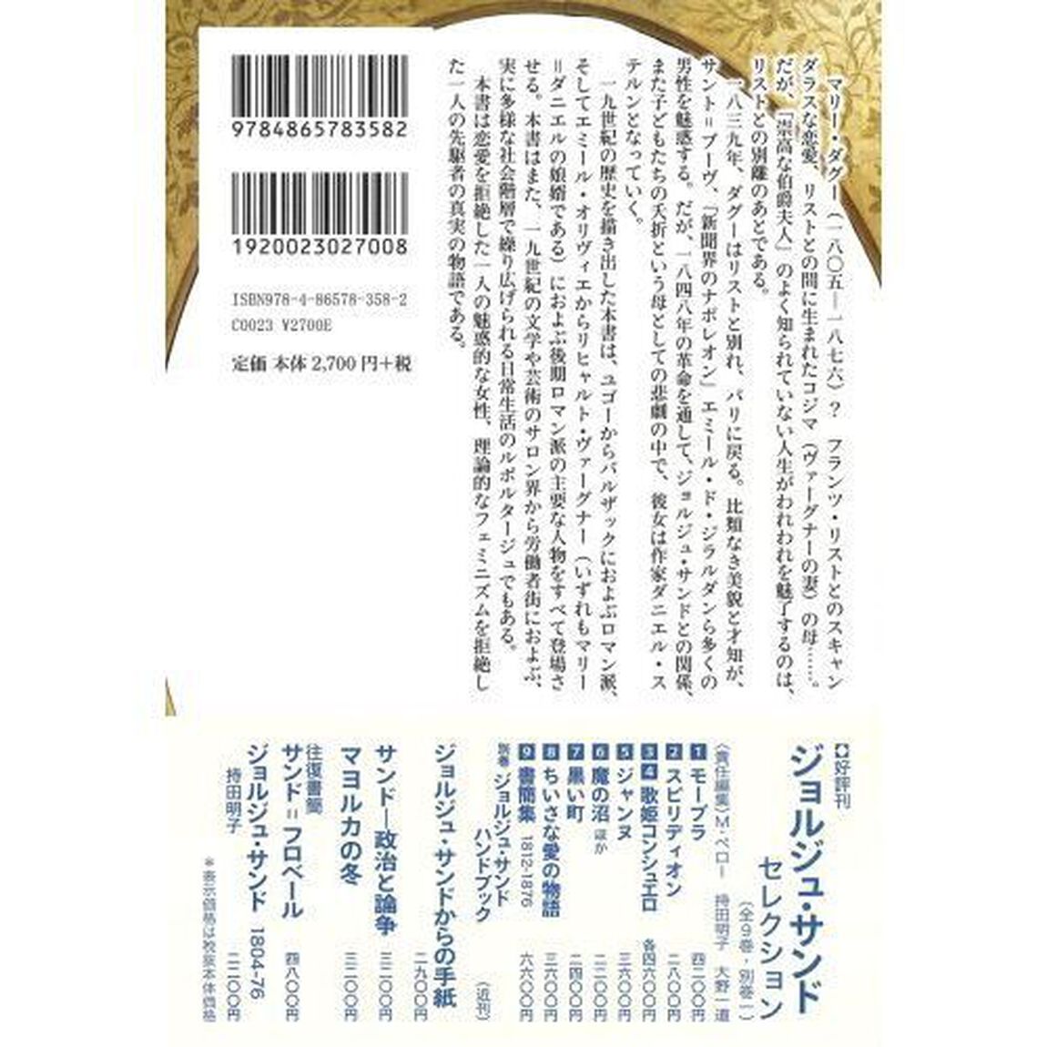 新しい女　１９世紀パリ文化界の女王マリー・ダグー伯爵夫人「新版」