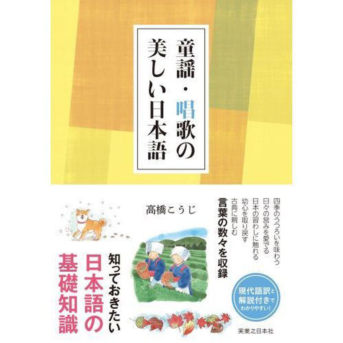童謡・唱歌の美しい日本語