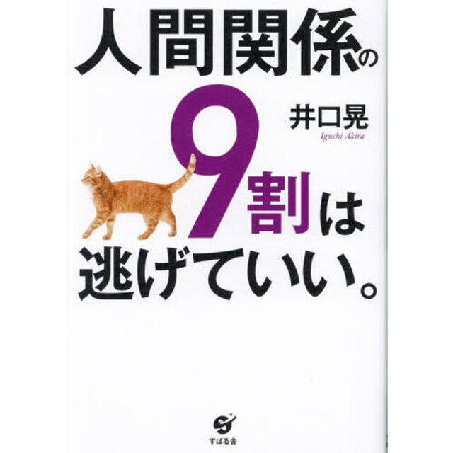 人間関係の９割は逃げていい。
