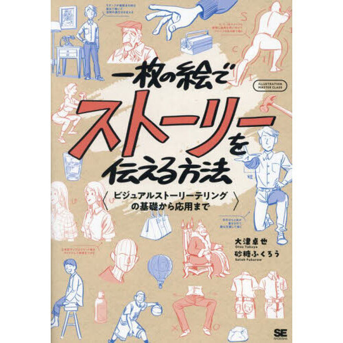 一枚の絵でストーリーを伝える方法　ビジュアルストーリーテリングの基礎から応用まで