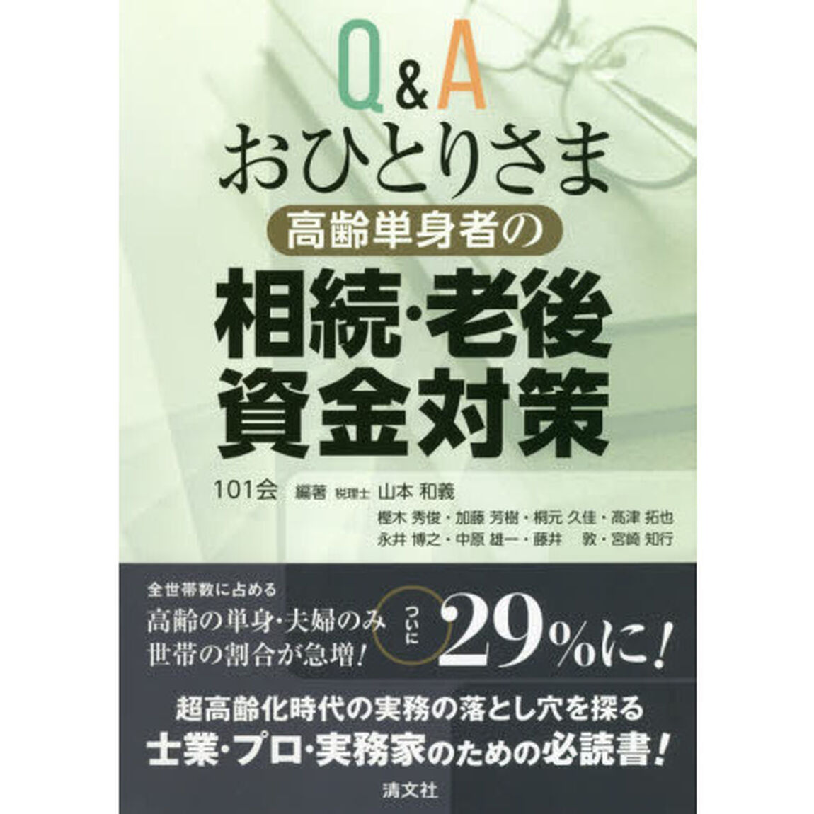 Ｑ＆Ａおひとりさま高齢単身者の相続・老後資金対策