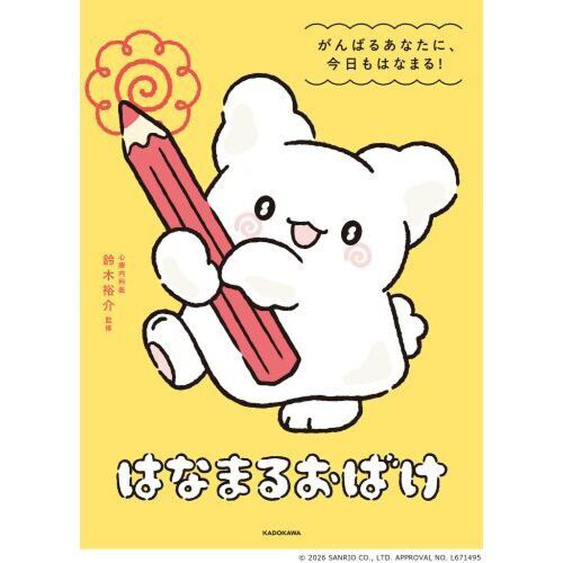 はなまるおばけ　がんばるあなたに、今日もはなまる！