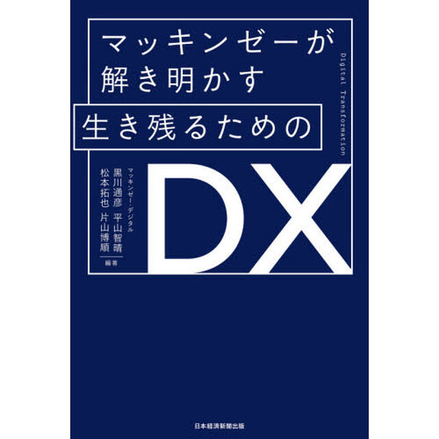 マッキンゼーが解き明かす生き残るためのＤＸ