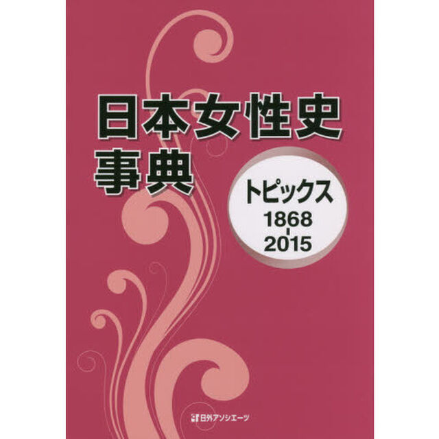 日本女性史事典　トピックス１８６８－２０１５
