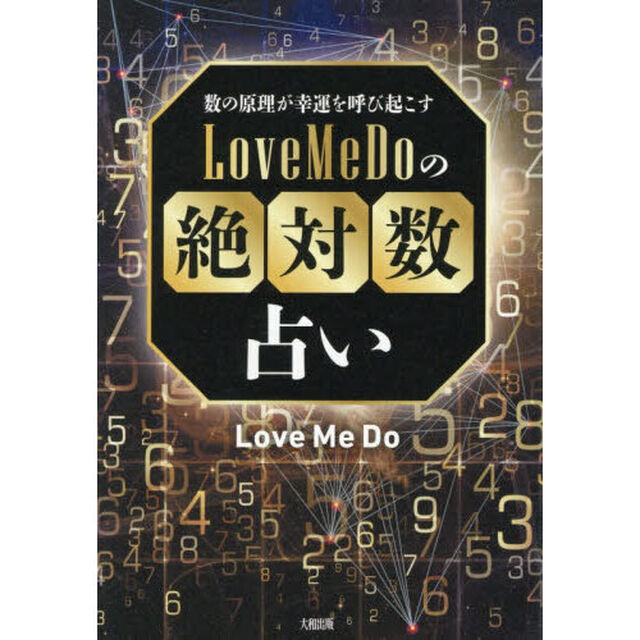 数の原理が幸運を呼び起こすＬｏｖｅ　Ｍｅ　Ｄｏの絶対数占い