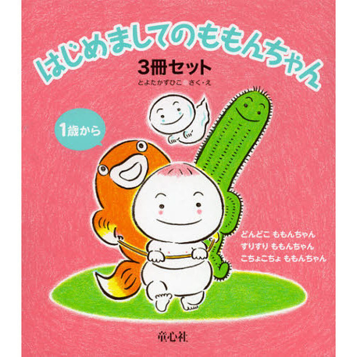 はじめましてのももんちゃん　3冊セット （全3巻）　（ラッピング付き）