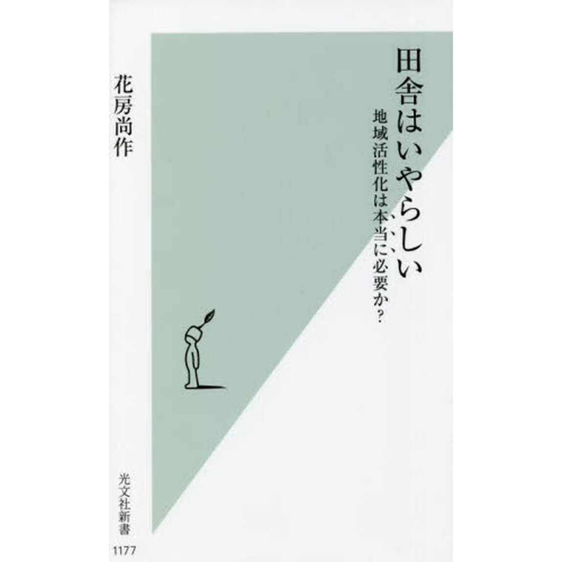 田舎はいやらしい　地域活性化は本当に必要か？