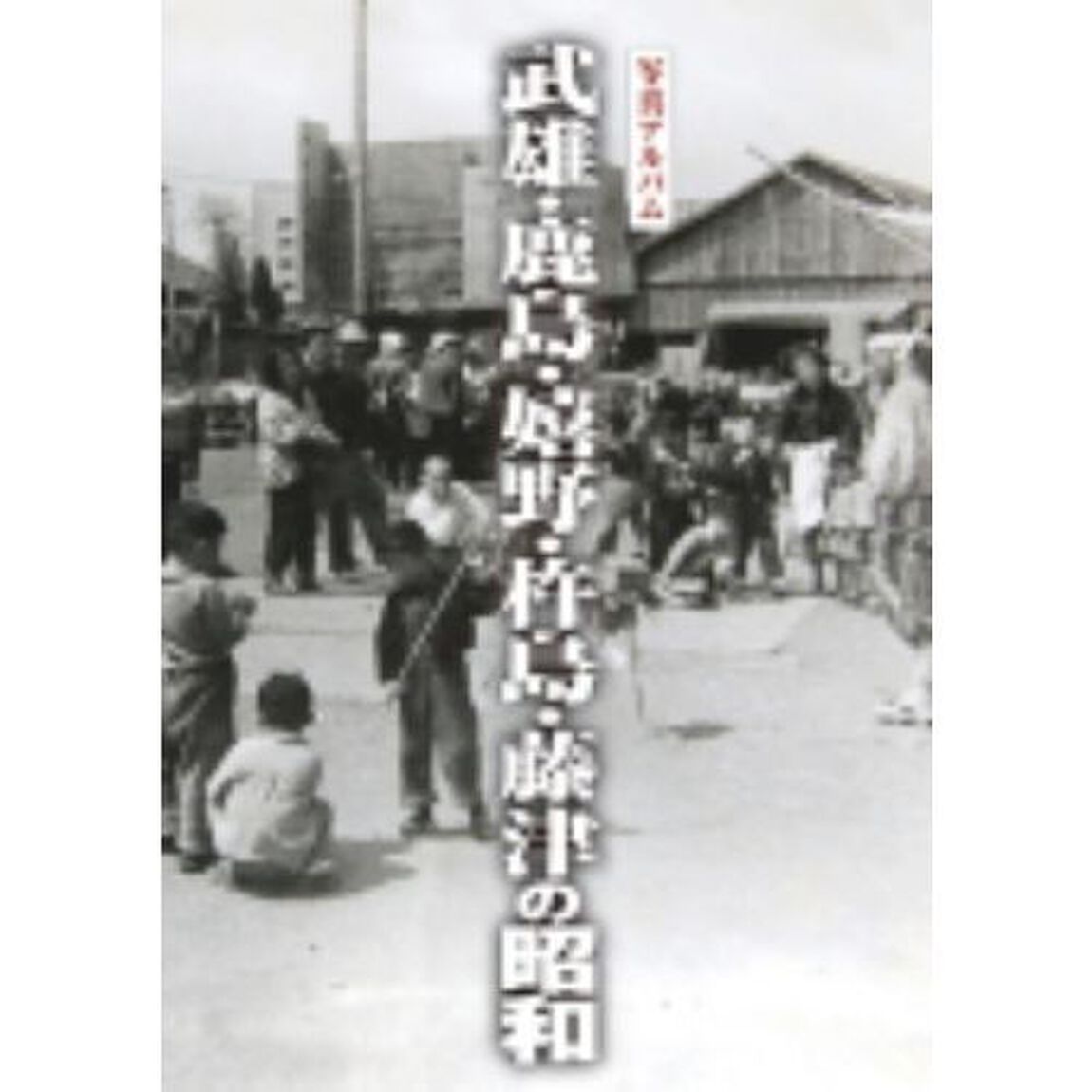 武雄・鹿島・嬉野・杵島・藤津の昭和　写真アルバム