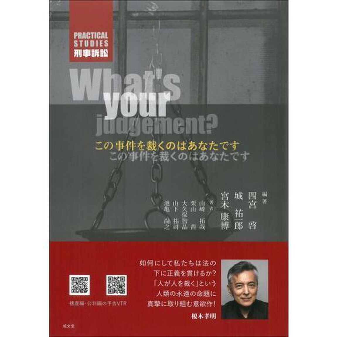 ＰＲＡＣＴＩＣＡＬ　ＳＴＵＤＩＥＳ刑事訴訟　この事件を裁くのはあなたです