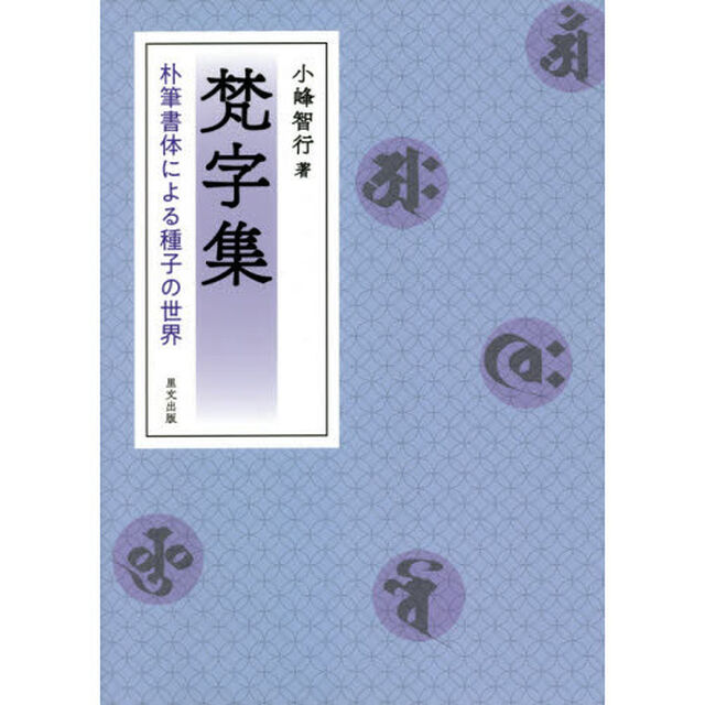 梵字集　朴筆書体による種子の世界