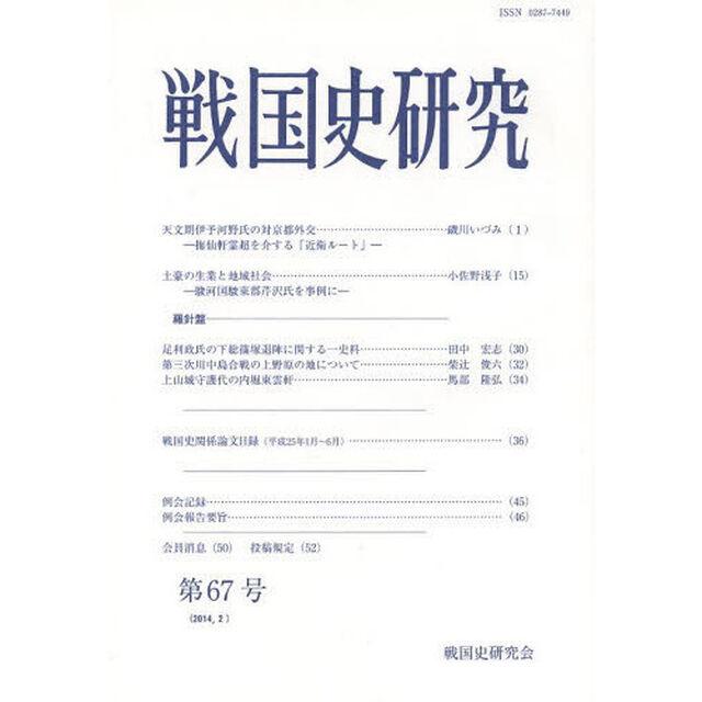 戦国史研究　第６７号