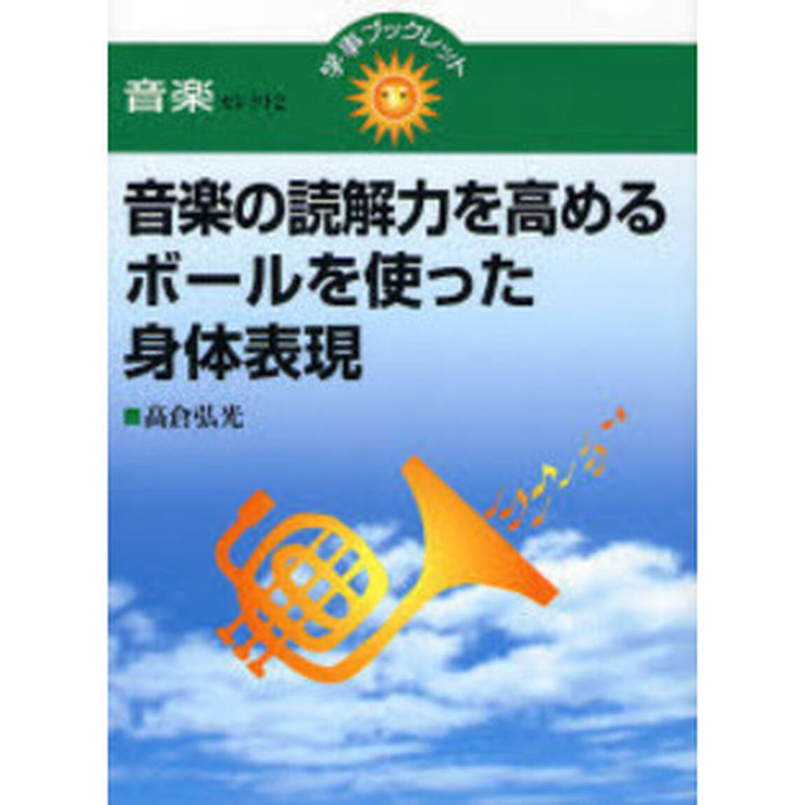 音楽の読解力を高めるボールを使った身体表現