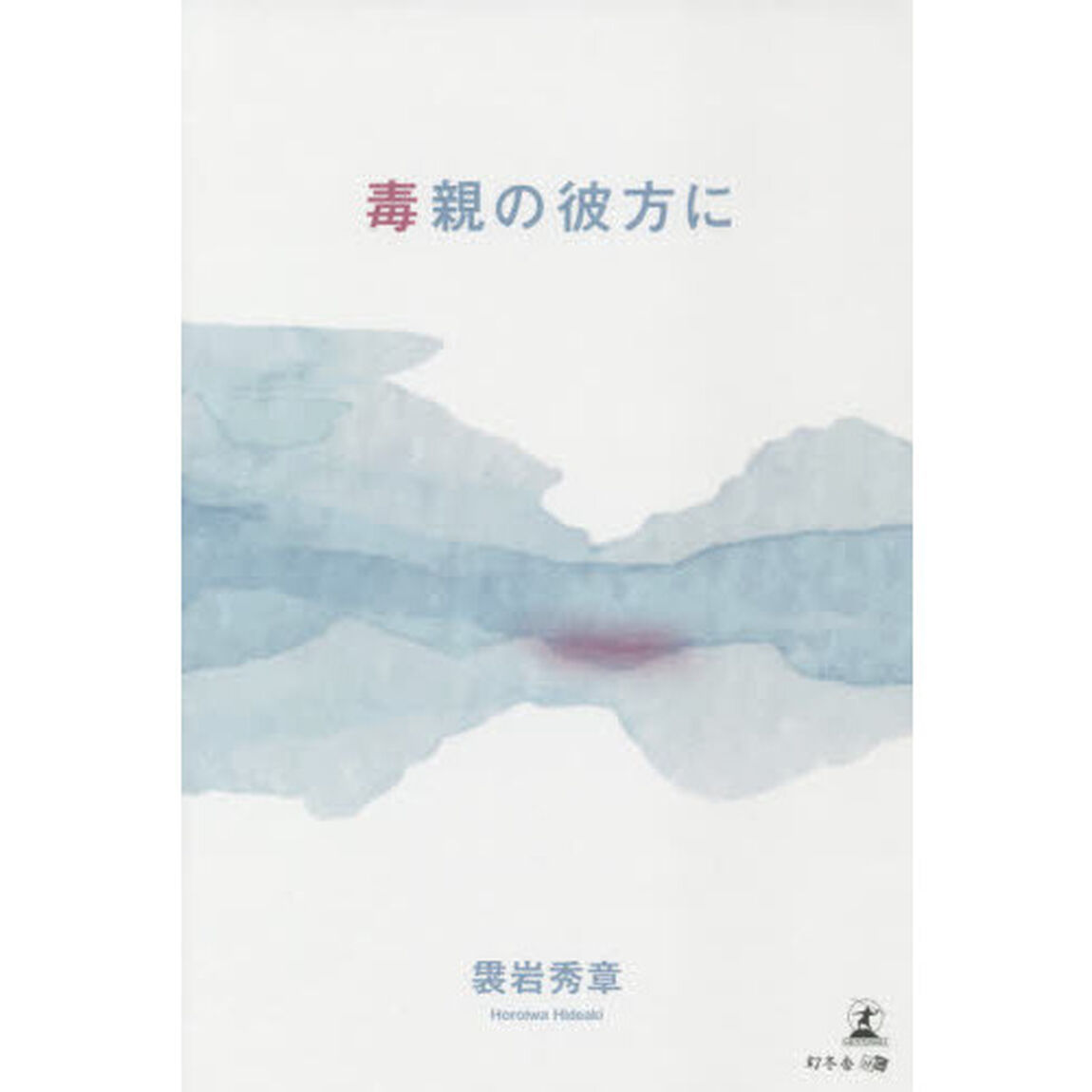 毒親の彼方に