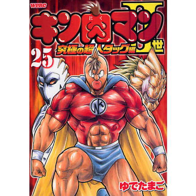 キン肉マン2世 究極の超人タッグ編 25