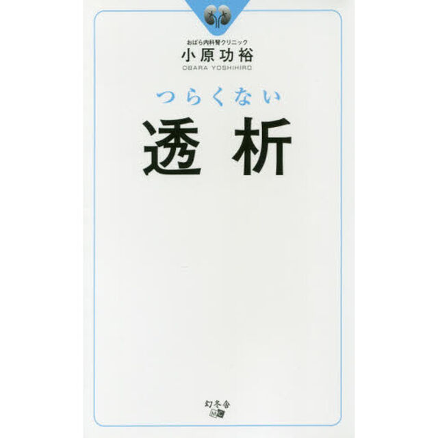 つらくない透析