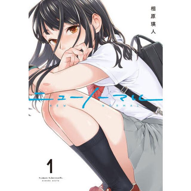 ニューノーマル　１