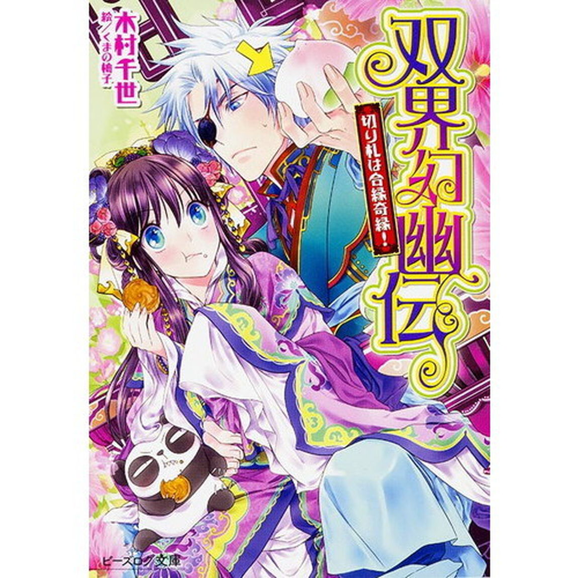 双界幻幽伝　切り札は合縁奇縁！