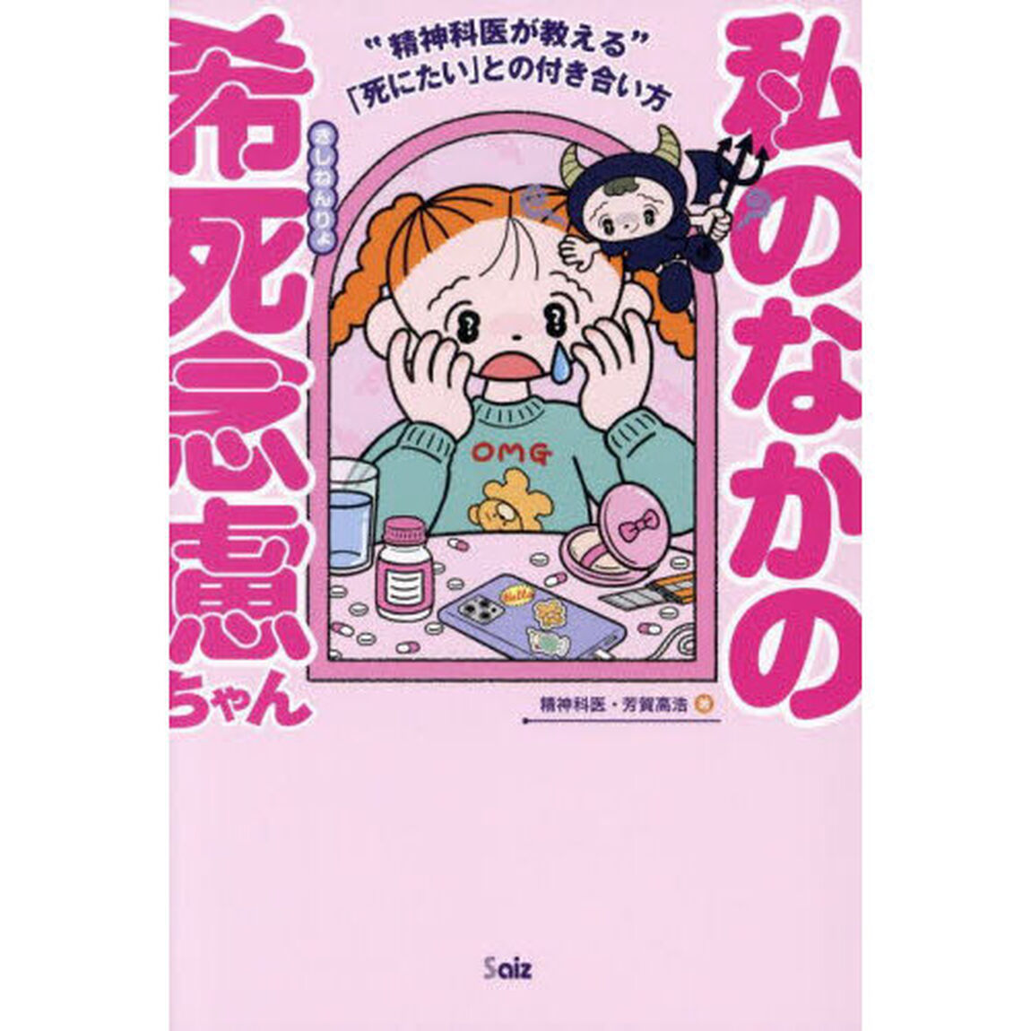 私のなかの希死念慮ちゃん　精神科医が教える「死にたい」との付き合い方