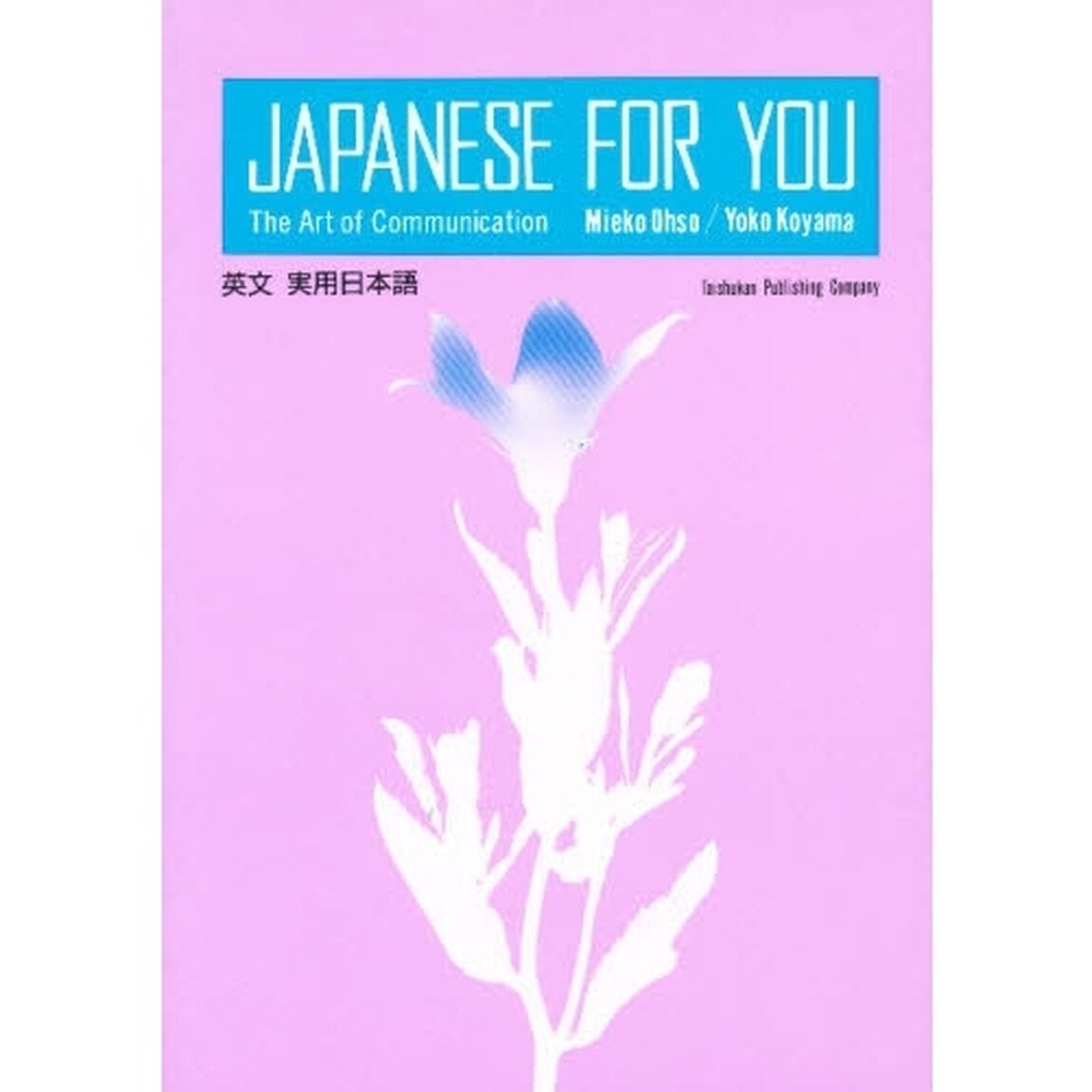 英文実用日本語