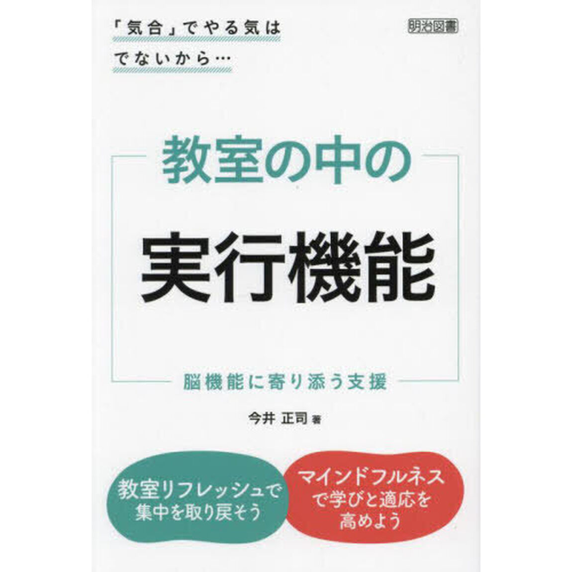 教室の中の実行機能　脳機能に寄り添う支援　「気合」でやる気はでないから&hellip;