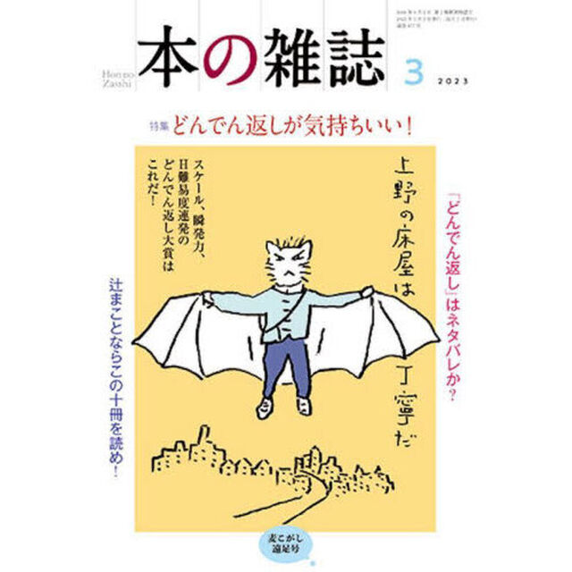 本の雑誌　２０２３－３「特集どんでん返しが気持ちいい！　麦こがし遠足号」