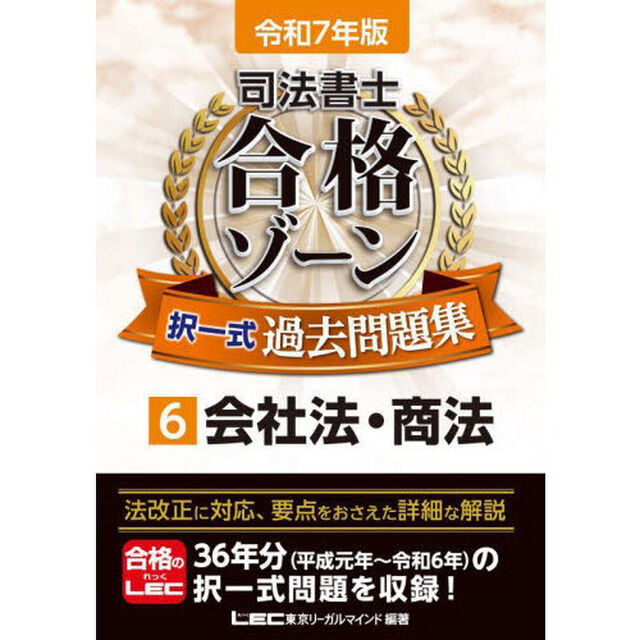 司法書士合格ゾーン択一式過去問題集　令和７年版６「会社法・商法」