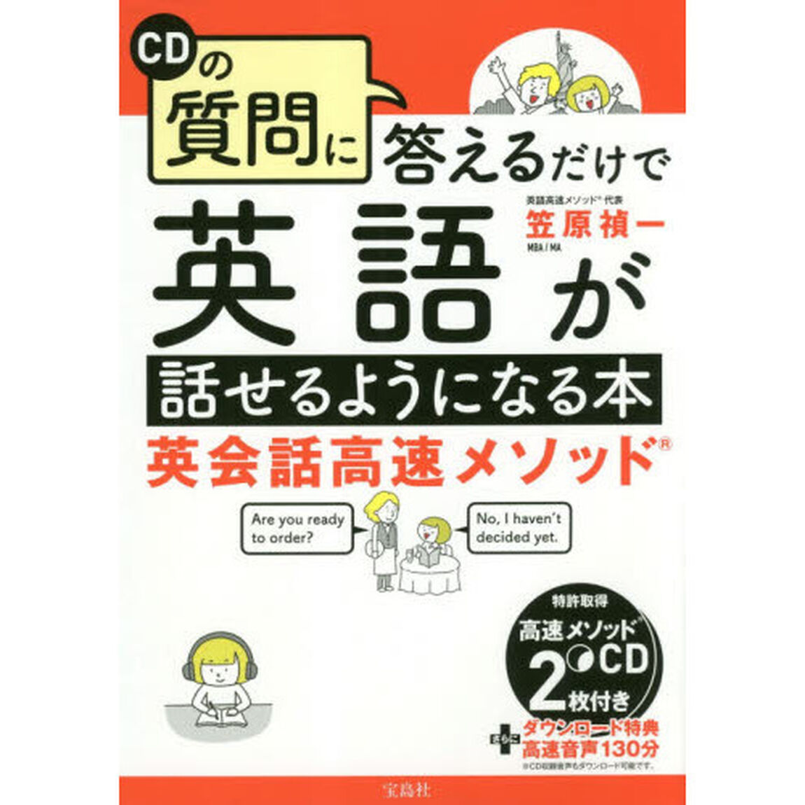 ＣＤの質問に答えるだけで英語が話せるようになる本　英会話高速メソッド