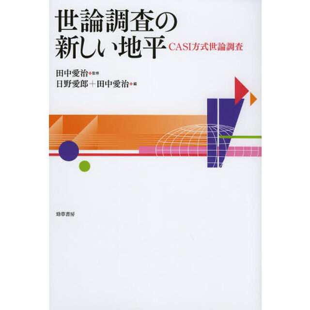 世論調査の新しい地平　ＣＡＳＩ方式世論調査